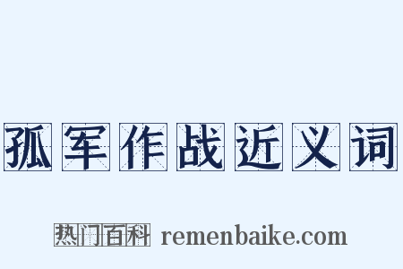 孤军作战近义词是什么意思的图片